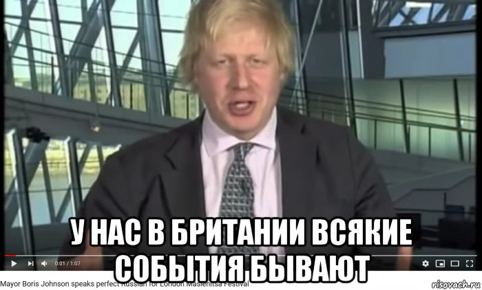  у нас в британии всякие события бывают