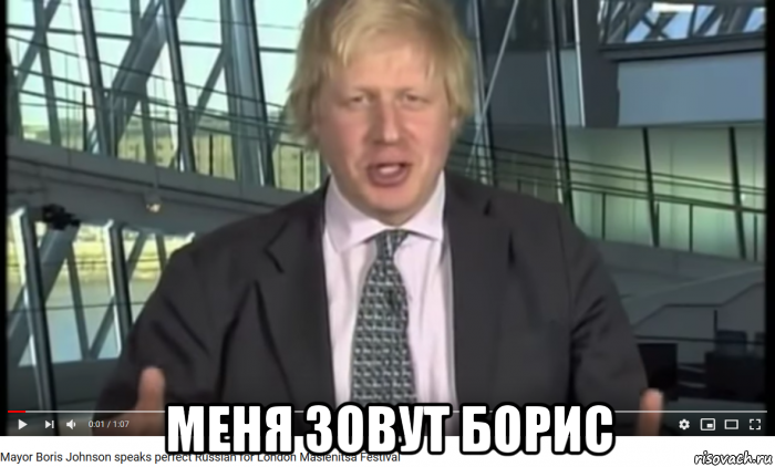  меня зовут борис