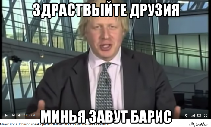 здраствыйте друзия минья завут барис