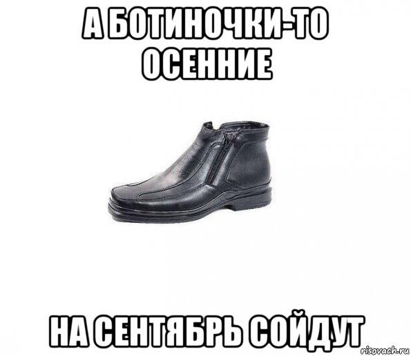 а ботиночки-то осенние на сентябрь сойдут