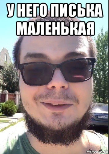 у него писька маленькая , Мем Булкин