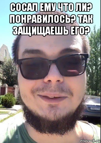 сосал ему что ли? понравилось? так защищаешь его? , Мем Булкин