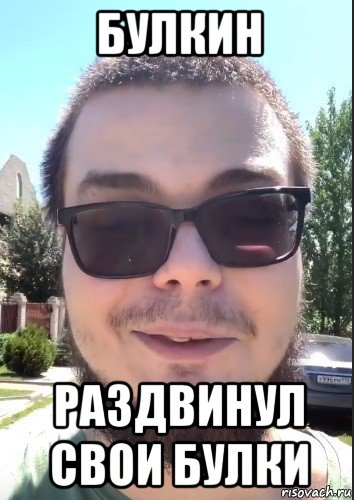 булкин раздвинул свои булки