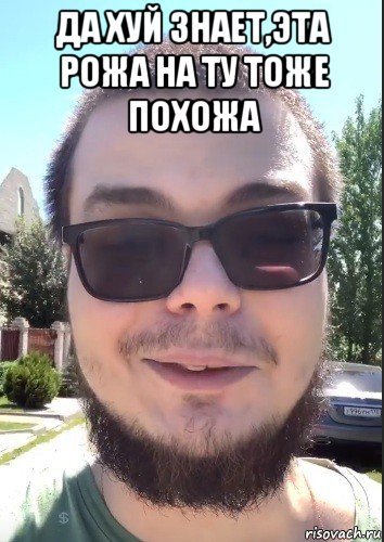 да хуй знает,эта рожа на ту тоже похожа 