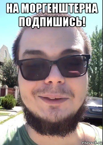 на моргенштерна подпишись! , Мем Булкин
