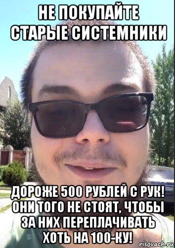 не покупайте старые системники дороже 500 рублей с рук! они того не стоят, чтобы за них переплачивать хоть на 100-ку!