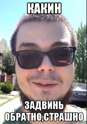 какин задвинь обратно,страшно