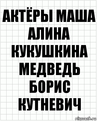 актёры Маша Алина Кукушкина Медведь Борис Кутневич, Комикс  бумага