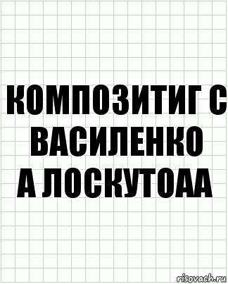 композитиг С Василенко
А Лоскутоаа, Комикс  бумага