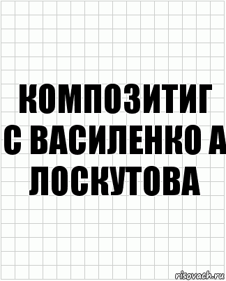 композитиг
С Василенко А Лоскутова, Комикс  бумага