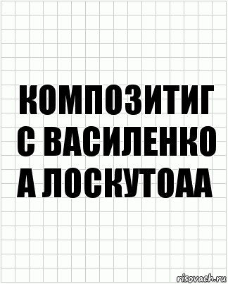 композитиг
С Василенко
А Лоскутоаа, Комикс  бумага