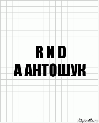 R n D
А Антошук, Комикс  бумага