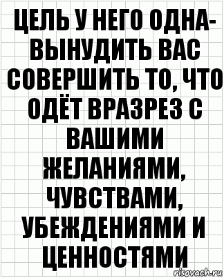 цель у него одна- вынудить вас совершить то, что одёт вразрез с вашими желаниями, чувствами, убеждениями и ценностями, Комикс  бумага