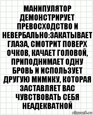 манипулятор демонстрирует превосходство и невербально:закатывает глаза, смотрит поверх очков, качает головой, приподнимает одну бровь и использует другую мимику, которая заставляет вас чувствовать себя неадекватной, Комикс  бумага