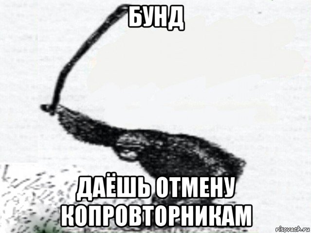 бунд даёшь отмену копровторникам