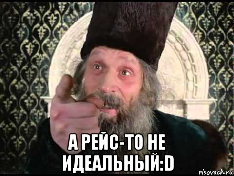  а рейс-то не идеальный:d