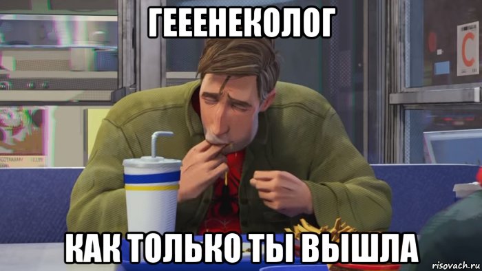 гееенеколог как только ты вышла, Мем Человеек паук  облизывает пальцы