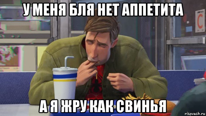 у меня бля нет аппетита а я жру как свинья, Мем Человеек паук  облизывает пальцы