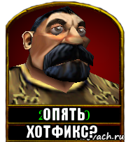  опять хотфикс?
