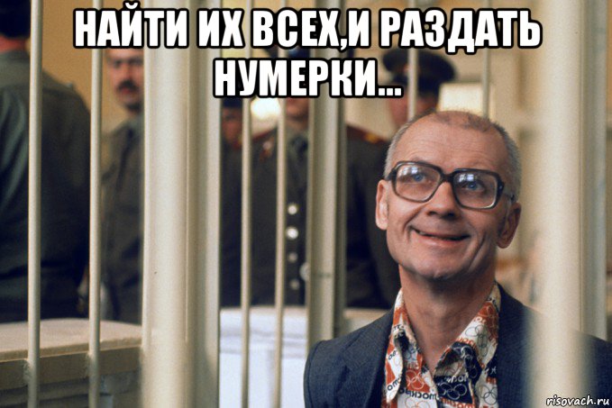 найти их всех,и раздать нумерки... 