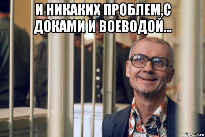 и никаких проблем,с доками и воеводой... 