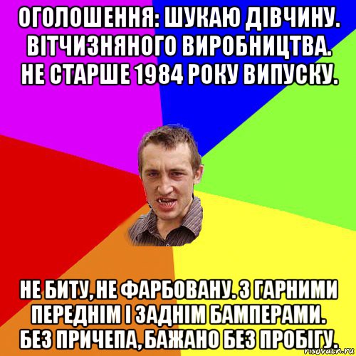 оголошення: шукаю дівчину. вітчизняного виробництва. не старше 1984 року випуску. не биту, не фарбовану. з гарними переднім і заднім бамперами. без причепа, бажано без пробігу., Мем Чоткий паца