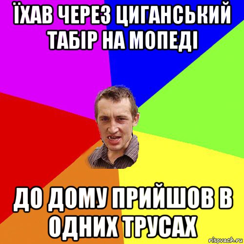 їхав через циганський табір на мопеді до дому прийшов в одних трусах, Мем Чоткий паца