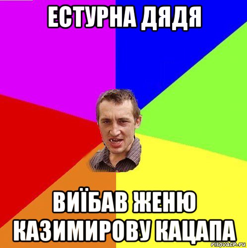 естурна дядя виїбав женю казимирову кацапа