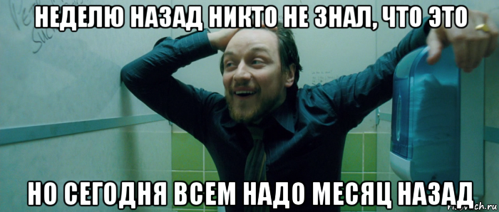 неделю назад никто не знал, что это но сегодня всем надо месяц назад, Мем  Что происходит