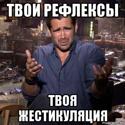 твои рефлексы твоя жестикуляция