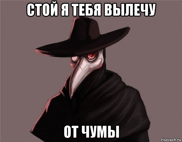 стой я тебя вылечу от чумы, Мем Чумной доктор