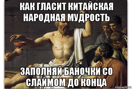 как гласит китайская народная мудрость заполняй баночки со слаймом до конца