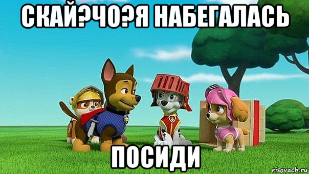 скай?чо?я набегалась посиди