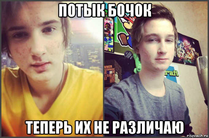 потык бочок теперь их не различаю