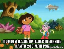  помоги даше путешественнице найти 200 млн руб, Мем Даша следопыт