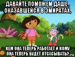 давайте поможем даше , оказавшейся в эмиратах, кем она теперь работает и кому она теперь будет отсасывать?