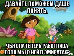 давайте поможем даше понять, чья она теперь работница если мы с ней в эмиратах?, Мем Даша следопыт