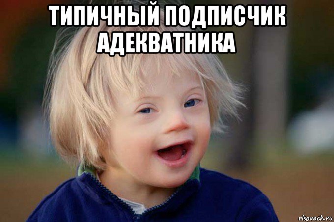 типичный подписчик адекватника 