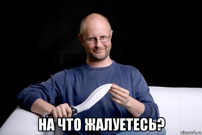  на что жалуетесь?, Мем Dd