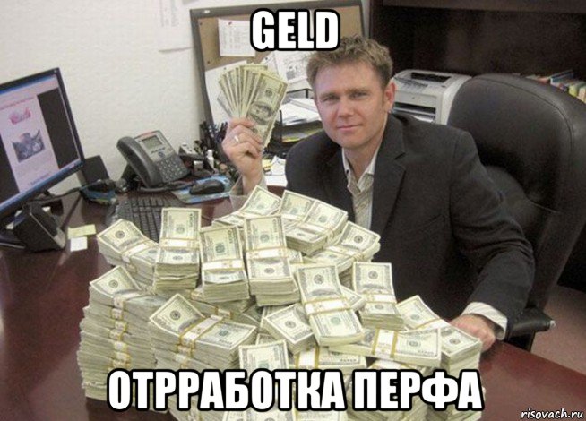 geld отрработка перфа