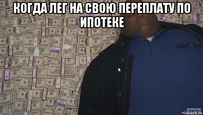 когда лег на свою переплату по ипотеке , Мем Деньги