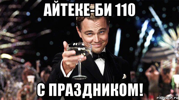 айтеке-би 110 с праздником!, Мем ДИ КАПРИО