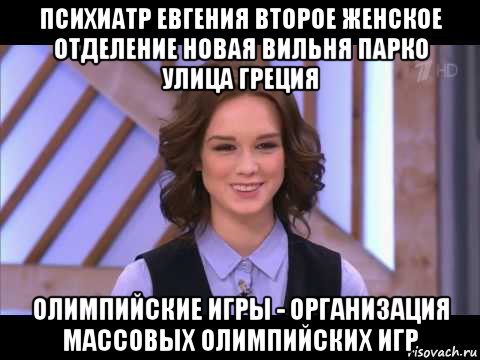 психиатр евгения второе женское отделение новая вильня парко улица греция олимпийские игры - организация массовых олимпийских игр, Мем Диана Шурыгина улыбается