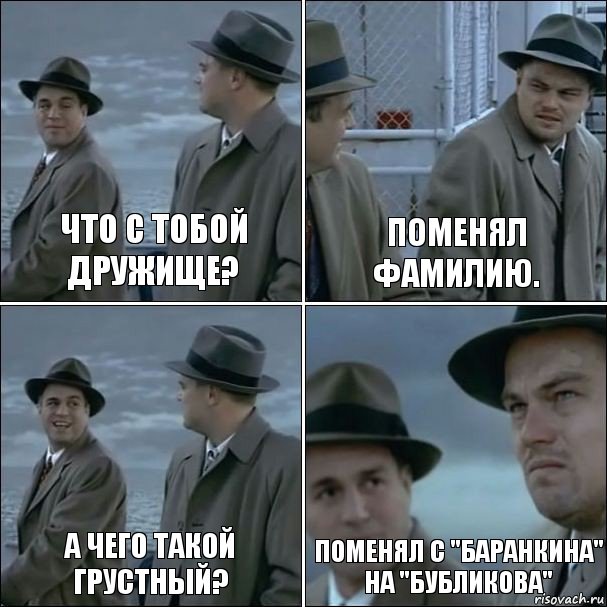 Что с тобой дружище? Поменял фамилию. А чего такой грустный? Поменял с "Баранкина" на "Бубликова", Комикс дикаприо 4