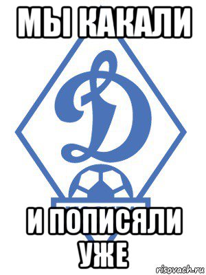 мы какали и пописяли уже, Мем Динамо