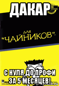 дакар с нуля до профи за 5 месяцев!