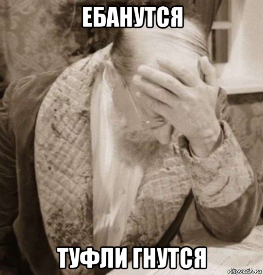 ебанутся туфли гнутся, Мем Доктор Преображенский Facepalm