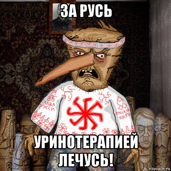 за русь уринотерапией лечусь!