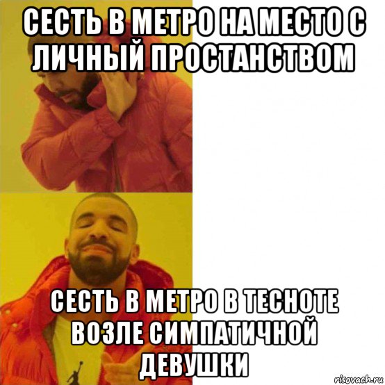 сесть в метро на место с личный простанством сесть в метро в тесноте возле симпатичной девушки