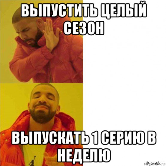 выпустить целый сезон выпускать 1 серию в неделю